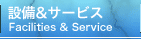 設備とサービス